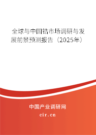 全球與中國鋯市場調(diào)研與發(fā)展前景預(yù)測報告(2025年) 全球與中國鋯市場調(diào)研與發(fā)展前景預(yù)測報告(2025年)