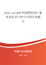 2025-2031年中國(guó)鉻酸鎳行業(yè)發(fā)展現(xiàn)狀分析與市場(chǎng)前景報(bào)告 2025-2031年中國(guó)鉻酸鎳行業(yè)發(fā)展現(xiàn)狀分析與市場(chǎng)前景報(bào)告