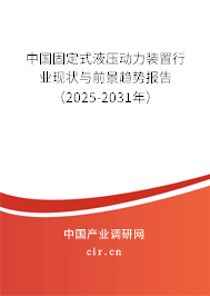 中國固定式液壓動力裝置行業(yè)現(xiàn)狀與前景趨勢報告(2025-2031年) 中國固定式液壓動力裝置行業(yè)現(xiàn)狀與前景趨勢報告(2025-2031年)