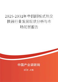 2025-2031年中國刮板式熱交換器行業(yè)發(fā)展現(xiàn)狀分析與市場前景報(bào)告 2025-2031年中國刮板式熱交換器行業(yè)發(fā)展現(xiàn)狀分析與市場前景報(bào)告