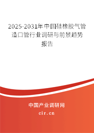 2025-2031年中國(guó)硅橡膠氣管造口管行業(yè)調(diào)研與前景趨勢(shì)報(bào)告 2025-2031年中國(guó)硅橡膠氣管造口管行業(yè)調(diào)研與前景趨勢(shì)報(bào)告