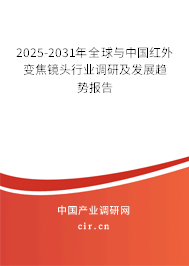 2025-2031年全球與中國紅外變焦鏡頭行業(yè)調(diào)研及發(fā)展趨勢報告