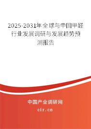 2025-2031年全球與中國甲醛行業(yè)發(fā)展調(diào)研與發(fā)展趨勢預(yù)測報告 2025-2031年全球與中國甲醛行業(yè)發(fā)展調(diào)研與發(fā)展趨勢預(yù)測報告