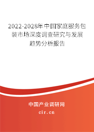2022-2028年中國家庭服務(wù)包裝市場深度調(diào)查研究與發(fā)展趨勢分析報告 2022-2028年中國家庭服務(wù)包裝市場深度調(diào)查研究與發(fā)展趨勢分析報告