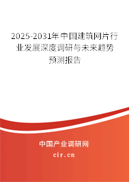 2025-2031年中國建筑網(wǎng)片行業(yè)發(fā)展深度調(diào)研與未來趨勢預(yù)測報告 2025-2031年中國建筑網(wǎng)片行業(yè)發(fā)展深度調(diào)研與未來趨勢預(yù)測報告