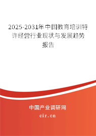 2025-2031年中國教育培訓特許經(jīng)營行業(yè)現(xiàn)狀與發(fā)展趨勢報告 2025-2031年中國教育培訓特許經(jīng)營行業(yè)現(xiàn)狀與發(fā)展趨勢報告