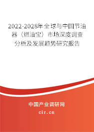 2022-2028年全球與中國節(jié)油器(燃油寶)市場深度調查分析及發(fā)展趨勢研究報告 2022-2028年全球與中國節(jié)油器(燃油寶)市場深度調查分析及發(fā)展趨勢研究報告