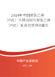2014年中國聚氯乙烯(PVC)市場調(diào)研與聚氯乙烯(PVC)發(fā)展前景預(yù)測報告 2014年中國聚氯乙烯(PVC)市場調(diào)研與聚氯乙烯(PVC)發(fā)展前景預(yù)測報告