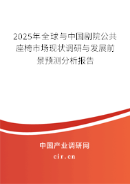 2025年全球與中國劇院公共座椅市場現(xiàn)狀調(diào)研與發(fā)展前景預(yù)測分析報(bào)告 2025年全球與中國劇院公共座椅市場現(xiàn)狀調(diào)研與發(fā)展前景預(yù)測分析報(bào)告