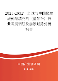 2025-2031年全球與中國(guó)聚左旋乳酸填充劑(童顏針)行業(yè)發(fā)展調(diào)研及前景趨勢(shì)分析報(bào)告 2025-2031年全球與中國(guó)聚左旋乳酸填充劑(童顏針)行業(yè)發(fā)展調(diào)研及前景趨勢(shì)分析報(bào)告