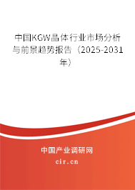 中國KGW晶體行業(yè)市場分析與前景趨勢報告（2024-2030年）