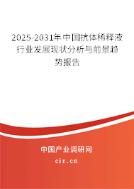 2024-2030年中國抗體稀釋液行業(yè)發(fā)展現(xiàn)狀分析與前景趨勢報告 2024-2030年中國抗體稀釋液行業(yè)發(fā)展現(xiàn)狀分析與前景趨勢報告