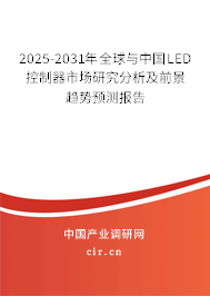 2025-2031年全球與中國LED控制器市場研究分析及前景趨勢預測報告 2025-2031年全球與中國LED控制器市場研究分析及前景趨勢預測報告