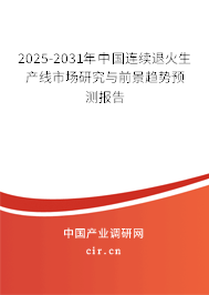 2025-2031年中國連續(xù)退火生產(chǎn)線市場研究與前景趨勢預(yù)測報告 2025-2031年中國連續(xù)退火生產(chǎn)線市場研究與前景趨勢預(yù)測報告