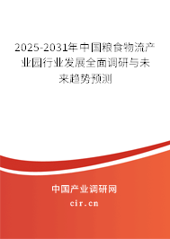2025-2031年中國糧食物流產(chǎn)業(yè)園行業(yè)發(fā)展全面調(diào)研與未來趨勢預(yù)測 2025-2031年中國糧食物流產(chǎn)業(yè)園行業(yè)發(fā)展全面調(diào)研與未來趨勢預(yù)測