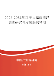 2025-2031年遼寧人造肉市場調(diào)查研究與發(fā)展趨勢預(yù)測 2025-2031年遼寧人造肉市場調(diào)查研究與發(fā)展趨勢預(yù)測
