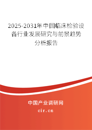 2025-2031年中國臨床檢驗設(shè)備行業(yè)發(fā)展研究與前景趨勢分析報告 2025-2031年中國臨床檢驗設(shè)備行業(yè)發(fā)展研究與前景趨勢分析報告