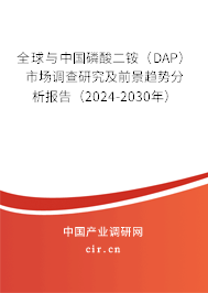 全球與中國磷酸二銨(DAP)市場調(diào)查研究及前景趨勢分析報告(2024-2030年) 全球與中國磷酸二銨(DAP)市場調(diào)查研究及前景趨勢分析報告(2024-2030年)