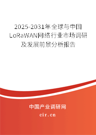 2025-2031年全球與中國LoRaWAN網(wǎng)絡(luò)行業(yè)市場(chǎng)調(diào)研及發(fā)展前景分析報(bào)告 2025-2031年全球與中國LoRaWAN網(wǎng)絡(luò)行業(yè)市場(chǎng)調(diào)研及發(fā)展前景分析報(bào)告