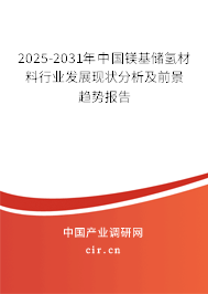 2025-2031年中國鎂基儲氫材料行業(yè)發(fā)展現狀分析及前景趨勢報告 2025-2031年中國鎂基儲氫材料行業(yè)發(fā)展現狀分析及前景趨勢報告