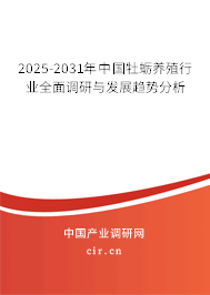 2025-2031年中國牡蠣養(yǎng)殖行業(yè)全面調(diào)研與發(fā)展趨勢分析 2025-2031年中國牡蠣養(yǎng)殖行業(yè)全面調(diào)研與發(fā)展趨勢分析