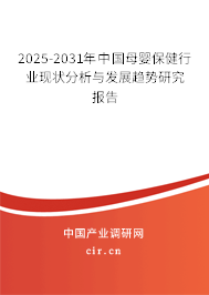 2025-2031年中國母嬰保健行業(yè)現(xiàn)狀分析與發(fā)展趨勢研究報告 2025-2031年中國母嬰保健行業(yè)現(xiàn)狀分析與發(fā)展趨勢研究報告