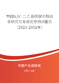 中國(guó)N,N'-二乙基硫脲市場(chǎng)調(diào)查研究與發(fā)展前景預(yù)測(cè)報(bào)告(2025-2031年) 中國(guó)N,N'-二乙基硫脲市場(chǎng)調(diào)查研究與發(fā)展前景預(yù)測(cè)報(bào)告(2025-2031年)