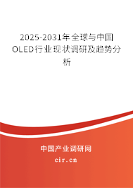2025-2031年全球與中國OLED行業(yè)現(xiàn)狀調(diào)研及趨勢分析 2025-2031年全球與中國OLED行業(yè)現(xiàn)狀調(diào)研及趨勢分析
