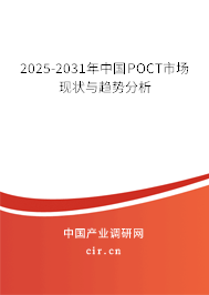 2025-2031年中國(guó)POCT市場(chǎng)現(xiàn)狀與趨勢(shì)分析 2025-2031年中國(guó)POCT市場(chǎng)現(xiàn)狀與趨勢(shì)分析