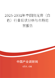 2025-2031年中國拋光膏(白色)行業(yè)現(xiàn)狀分析與市場前景報(bào)告 2025-2031年中國拋光膏(白色)行業(yè)現(xiàn)狀分析與市場前景報(bào)告