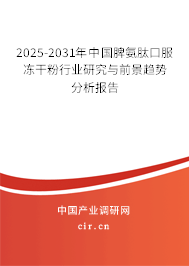 2025-2031年中國脾氨肽口服凍干粉行業(yè)研究與前景趨勢分析報告 2025-2031年中國脾氨肽口服凍干粉行業(yè)研究與前景趨勢分析報告