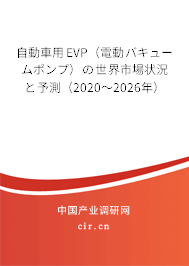 自動車用EVP(電動バキュームポンプ)の世界市場狀況と予測(2020~2026年) 自動車用EVP(電動バキュームポンプ)の世界市場狀況と予測(2020~2026年)