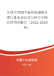 全球與中國汽車鋼板彈簧總成行業(yè)發(fā)展現(xiàn)狀分析與市場前景預(yù)測報(bào)告（2022-2028年）