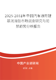 2025-2031年中國汽車通用鋰基潤滑脂市場調(diào)查研究與前景趨勢分析報告 2025-2031年中國汽車通用鋰基潤滑脂市場調(diào)查研究與前景趨勢分析報告