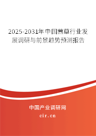 2025-2031年中國茜草行業(yè)發(fā)展調(diào)研與前景趨勢預測報告 2025-2031年中國茜草行業(yè)發(fā)展調(diào)研與前景趨勢預測報告