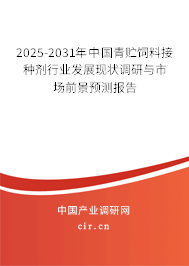 2025-2031年中國青貯飼料接種劑行業(yè)發(fā)展現(xiàn)狀調(diào)研與市場前景預(yù)測報告 2025-2031年中國青貯飼料接種劑行業(yè)發(fā)展現(xiàn)狀調(diào)研與市場前景預(yù)測報告
