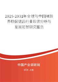 2025-2031年全球與中國祛斑養(yǎng)顏保健品行業(yè)現(xiàn)狀分析與發(fā)展前景研究報告 2025-2031年全球與中國祛斑養(yǎng)顏保健品行業(yè)現(xiàn)狀分析與發(fā)展前景研究報告