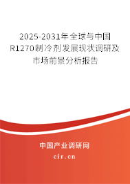 2025-2031年全球與中國R1270制冷劑發(fā)展現(xiàn)狀調(diào)研及市場(chǎng)前景分析報(bào)告 2025-2031年全球與中國R1270制冷劑發(fā)展現(xiàn)狀調(diào)研及市場(chǎng)前景分析報(bào)告