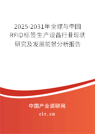 2025-2031年全球與中國RFID標簽生產(chǎn)設備行業(yè)現(xiàn)狀研究及發(fā)展前景分析報告 2025-2031年全球與中國RFID標簽生產(chǎn)設備行業(yè)現(xiàn)狀研究及發(fā)展前景分析報告