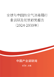 全球與中國(guó)熱空氣消毒箱行業(yè)調(diào)研及前景趨勢(shì)報(bào)告(2024-2030年) 全球與中國(guó)熱空氣消毒箱行業(yè)調(diào)研及前景趨勢(shì)報(bào)告(2024-2030年)