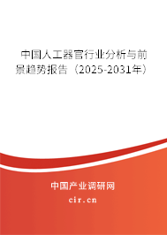 中國人工器官行業(yè)分析與前景趨勢報告(2025-2031年) 中國人工器官行業(yè)分析與前景趨勢報告(2025-2031年)