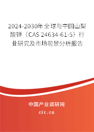 2024-2030年全球與中國山梨酸鉀（CAS 24634-61-5）行業(yè)研究及市場前景分析報告