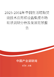2025-2031年中國(guó)生活垃圾焚燒技術(shù)應(yīng)用和設(shè)備集成市場(chǎng)現(xiàn)狀調(diào)研分析及發(fā)展前景報(bào)告 2025-2031年中國(guó)生活垃圾焚燒技術(shù)應(yīng)用和設(shè)備集成市場(chǎng)現(xiàn)狀調(diào)研分析及發(fā)展前景報(bào)告