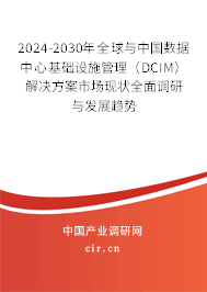 2024-2030年全球與中國數(shù)據(jù)中心基礎設施管理(DCIM)解決方案市場現(xiàn)狀全面調研與發(fā)展趨勢 2024-2030年全球與中國數(shù)據(jù)中心基礎設施管理(DCIM)解決方案市場現(xiàn)狀全面調研與發(fā)展趨勢