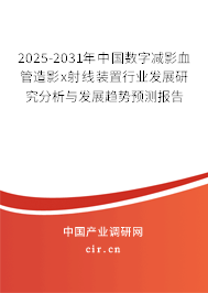 2025-2031年中國(guó)數(shù)字減影血管造影x射線裝置行業(yè)發(fā)展研究分析與發(fā)展趨勢(shì)預(yù)測(cè)報(bào)告 2025-2031年中國(guó)數(shù)字減影血管造影x射線裝置行業(yè)發(fā)展研究分析與發(fā)展趨勢(shì)預(yù)測(cè)報(bào)告