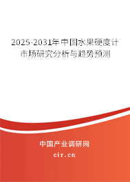 2025-2031年中國水果硬度計(jì)市場研究分析與趨勢預(yù)測 2025-2031年中國水果硬度計(jì)市場研究分析與趨勢預(yù)測