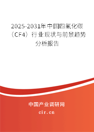 2025-2031年中國四氟化碳（CF4）行業(yè)現(xiàn)狀與前景趨勢分析報告