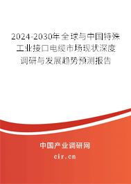 2024-2030年全球與中國(guó)特殊工業(yè)接口電纜市場(chǎng)現(xiàn)狀深度調(diào)研與發(fā)展趨勢(shì)預(yù)測(cè)報(bào)告 2024-2030年全球與中國(guó)特殊工業(yè)接口電纜市場(chǎng)現(xiàn)狀深度調(diào)研與發(fā)展趨勢(shì)預(yù)測(cè)報(bào)告