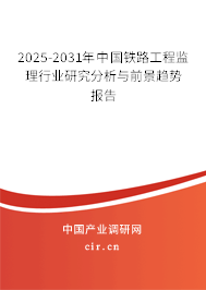 2025-2031年中國(guó)鐵路工程監(jiān)理行業(yè)研究分析與前景趨勢(shì)報(bào)告 2025-2031年中國(guó)鐵路工程監(jiān)理行業(yè)研究分析與前景趨勢(shì)報(bào)告