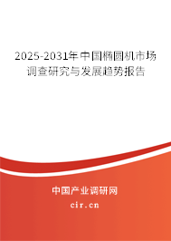 2025-2031年中國(guó)橢圓機(jī)市場(chǎng)調(diào)查研究與發(fā)展趨勢(shì)報(bào)告